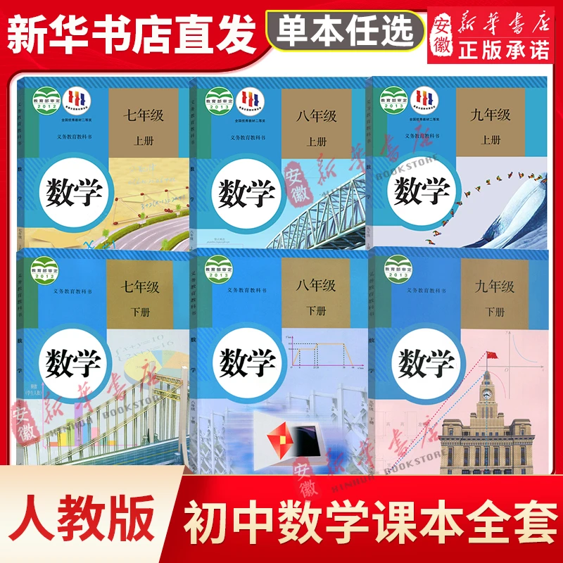【新华书店旗舰店】【新华书店正版】初中数学七八九年级上下册数学课