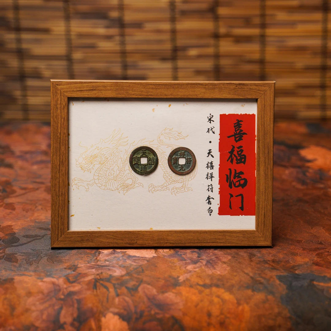 【喜福双币】宋天禧祥符红字龙纹套币喜福临门国标评级美85保真收藏