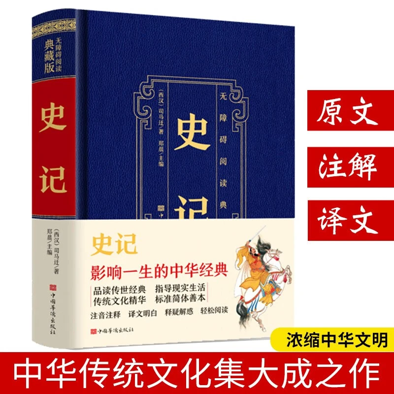 史记全册正版书籍 国学经典 原文译文注释版白话无障碍阅读典藏版