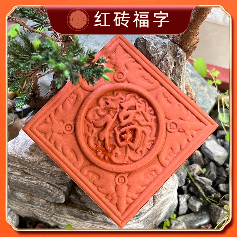 壶涧斋古风中式闽南红砖福字茶托古钱币吸水可养闽南老红砖小茶盘
