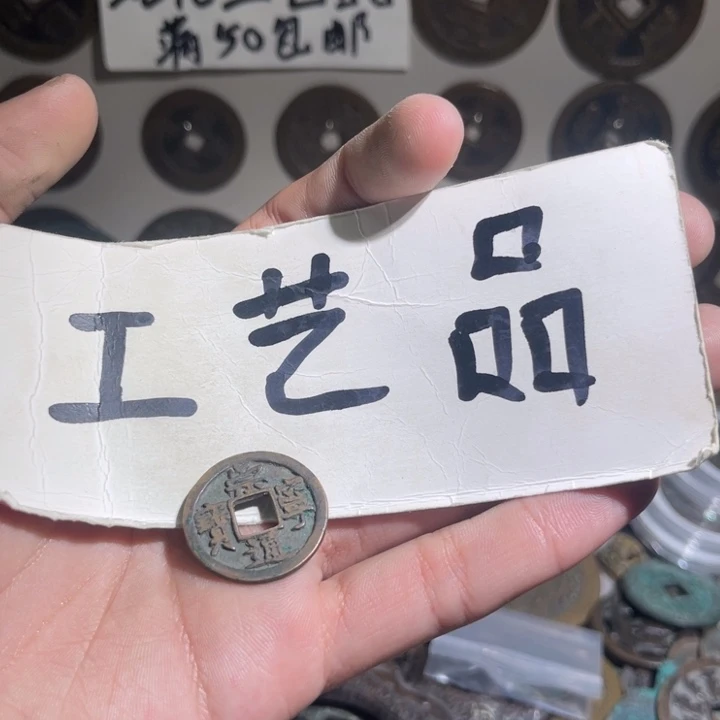 王*军工艺品崇宁通宝