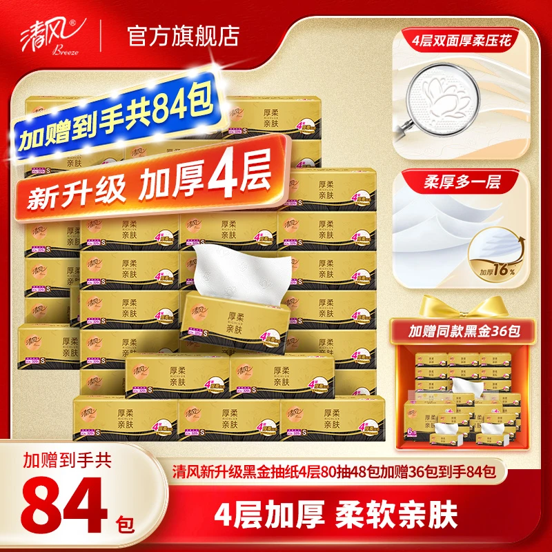 清风黑金抽纸4层加厚80抽48包加赠36包到手84包亲肤抽纸