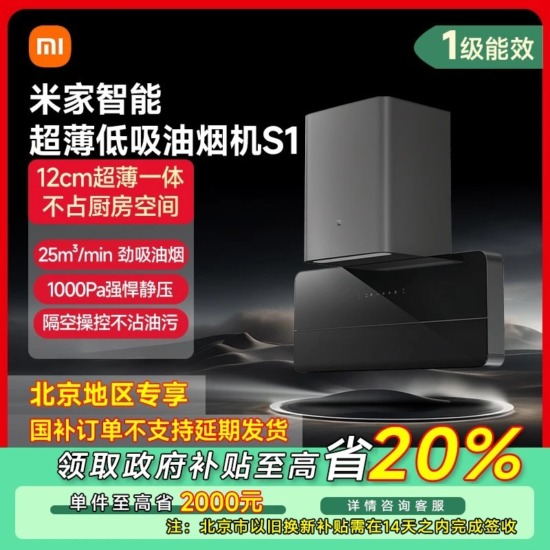 【北京专享】小米米家智能超薄低吸油烟机S1 CXW-120-MJ07