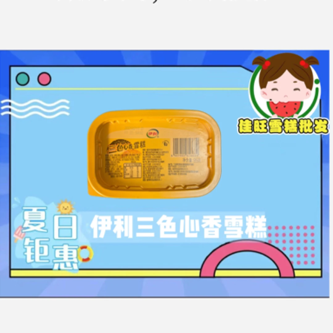 伊利三色心香雪糕