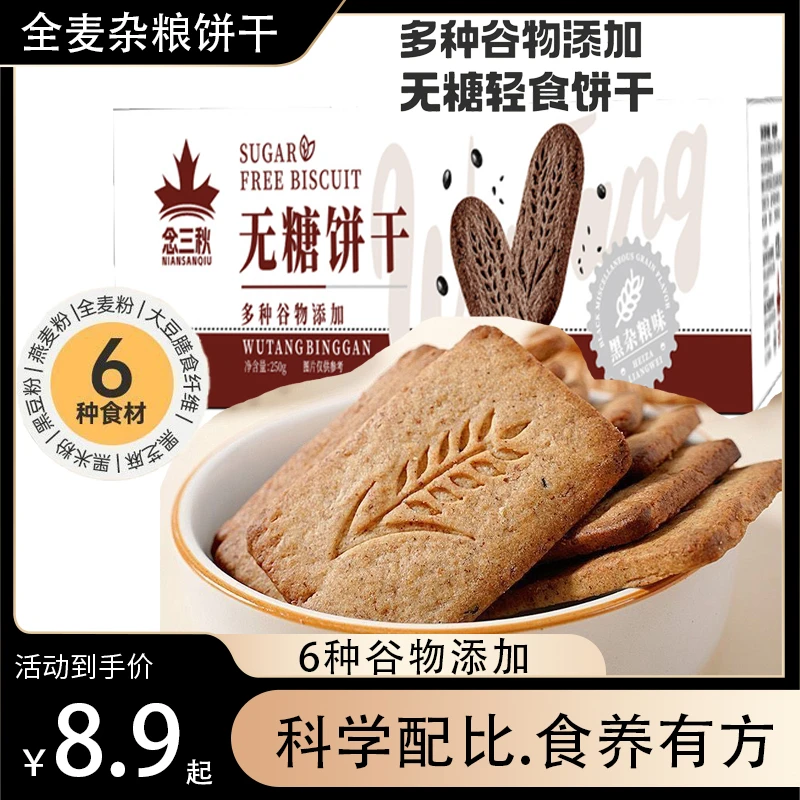 全麦粗粮饼干无糖杂粮饼干整箱独立包装无糖五谷杂粮零食30包/盒