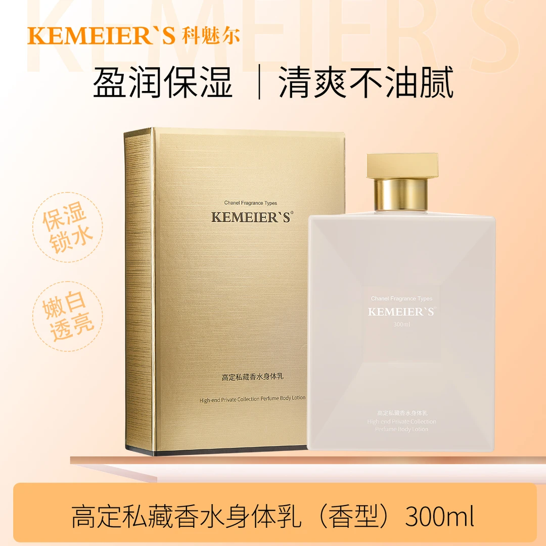 科魅尔高定私藏香水润肤嫩肤身体乳