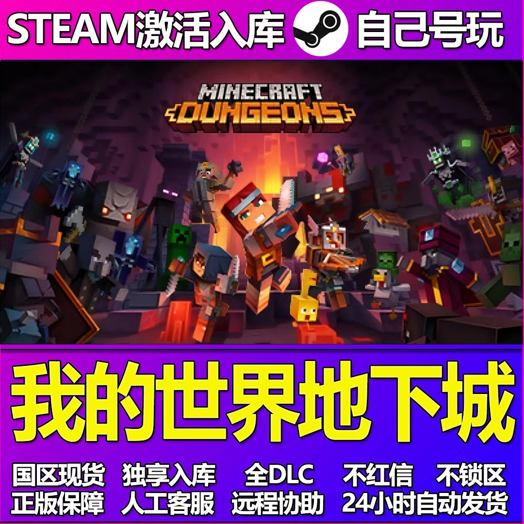 我的世界地下城 全球区 激活码 cdk 激活入库 PC游戏 DLC
