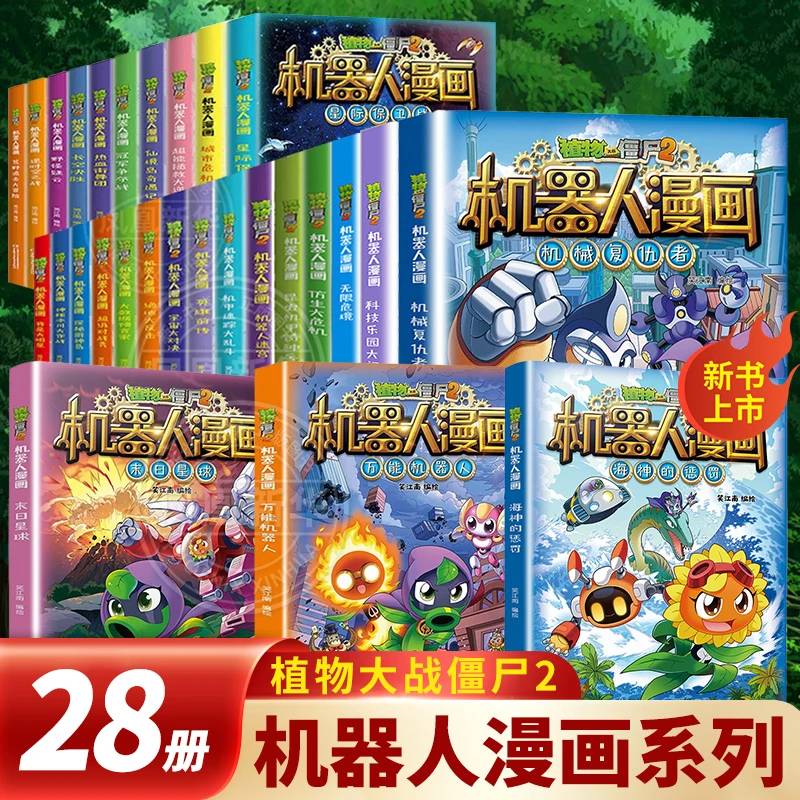 植物大战僵尸2机器人漫画书全套28册合集儿童小学生课外书籍正版