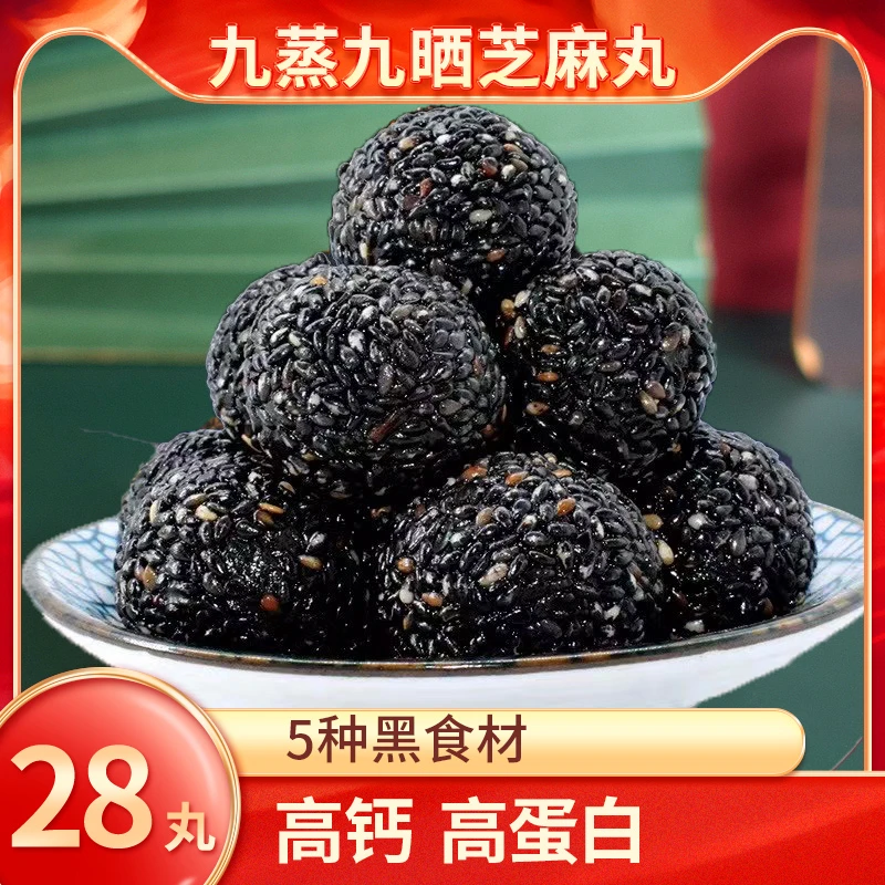 九蒸九晒黑芝麻丸健康零食真材实料好吃滋补养生