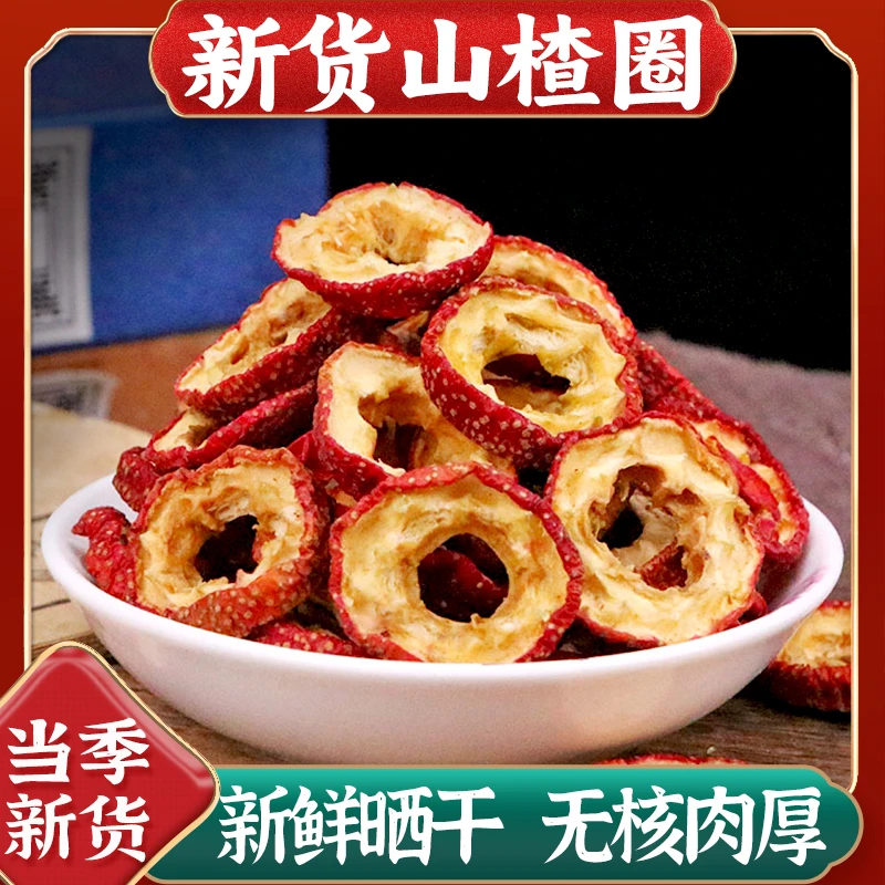 新货山楂干山楂片泡水泡茶山楂中心圈大片山楂圈去籽去核山楂片