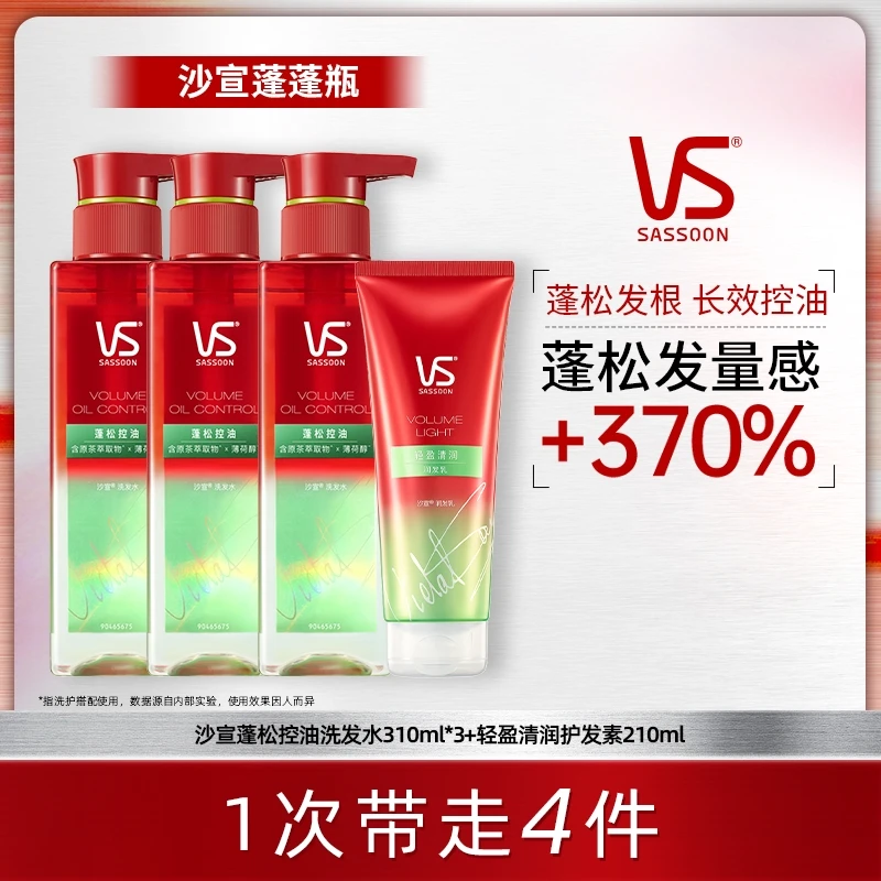 【达人专属】沙宣VS洗发水控油蓬松持久留香洗发水护发素套装大容量