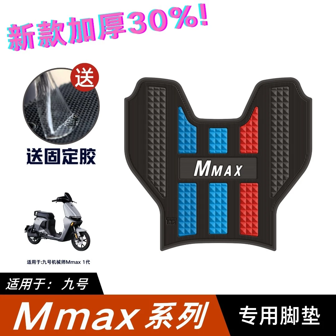 适用于九号电动车Mmax90脚垫改装配件专用脚踏垫九号机械师mm110P