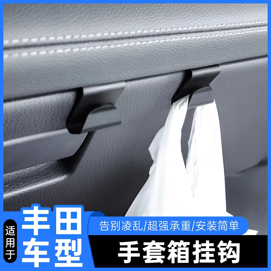 适用于丰田荣放副驾驶挂钩威兰达手套箱前排置物小挂钩RAV4改装