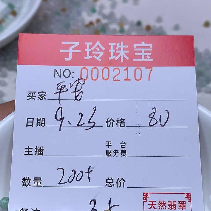 平***清散珠翡翠珠子。