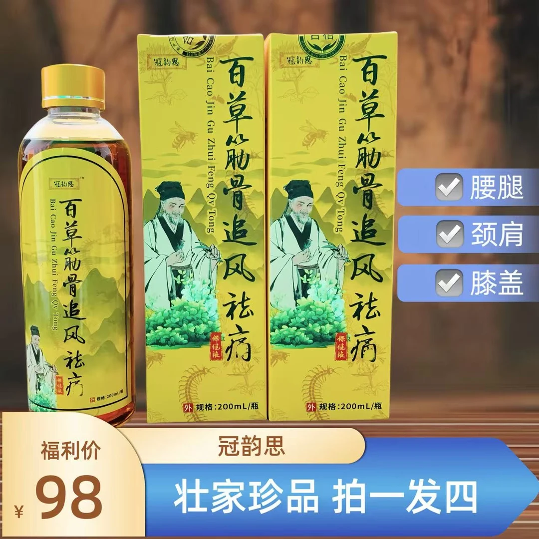 冠云思【拍一发四】颈肩腰腿通经活络护理深山草本筋骨追风液