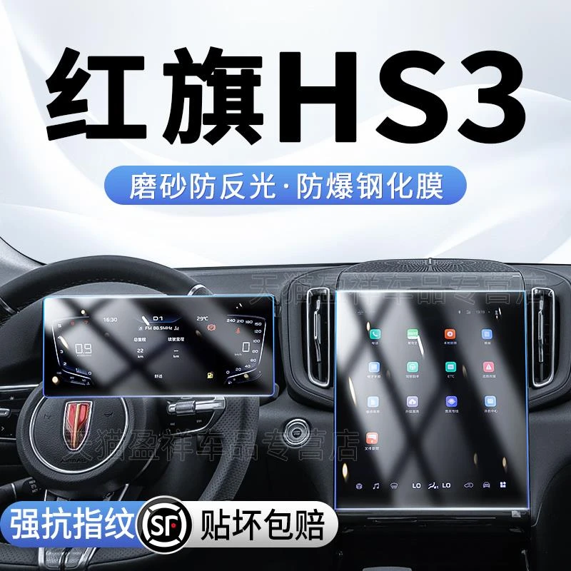 24款红旗HS3屏幕钢化膜中控导航车内饰仪表显示保护贴膜用品改装