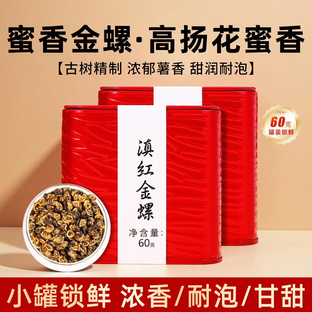 凤庆滇红茶蜜香金螺古树红茶奶茶专用茶叶滇红金螺小罐茶礼盒装