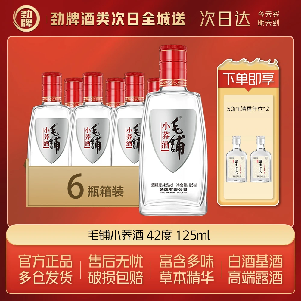 毛铺小荞酒【官方正品】线下同款 白酒基酒 草本露酒 小瓶装125ml*6