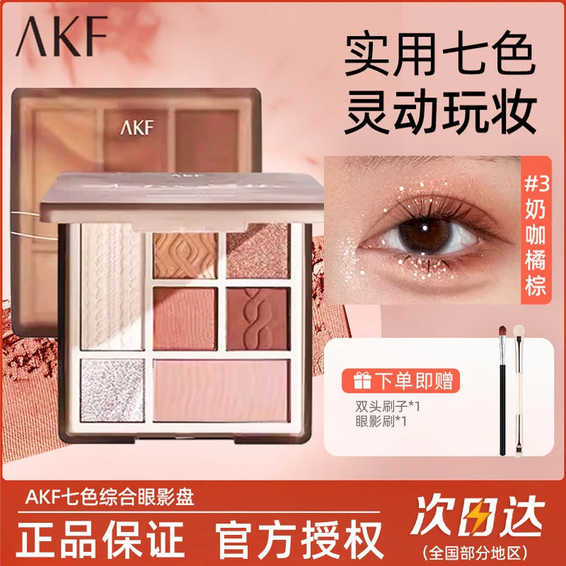 AKF眼影盘七色综合盘03珠光一体盘 学生腮红高光02落日摩卡大地色