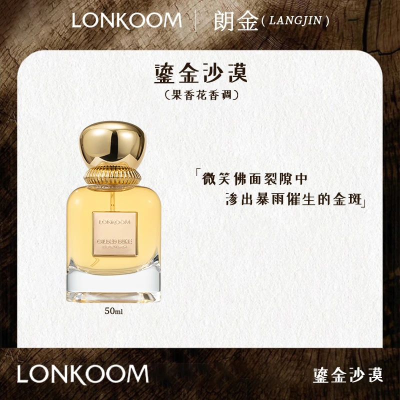 LONKOOM/朗金 鎏金沙漠 75ml香水持久留香男士女士花香中性淡香