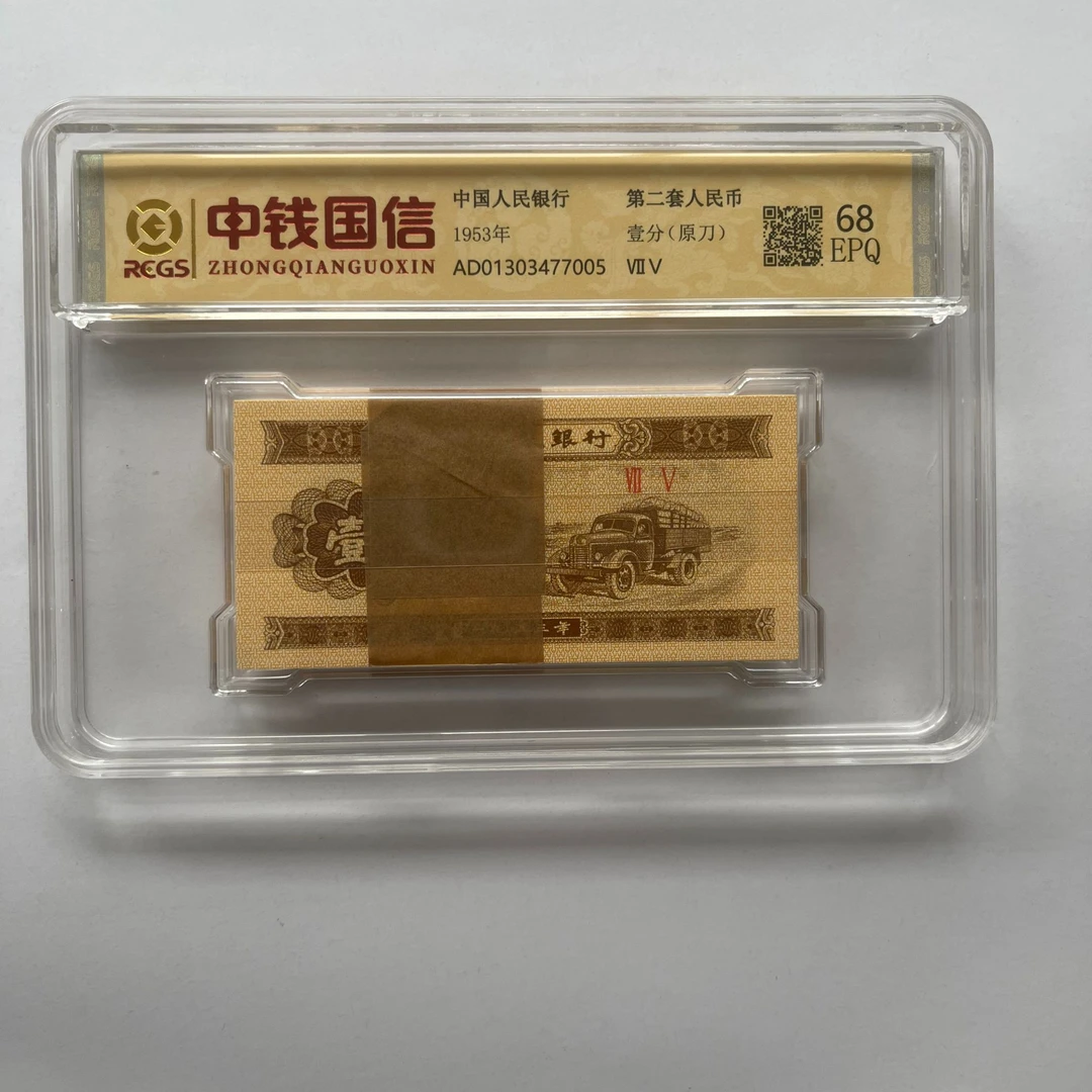 【广氏】第二版人民币壹分卡车 整刀 带评级封装 EPQ68分