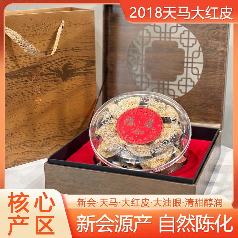 新会2018天马大红皮-油包丰富/清甜醇润-50g起罐装