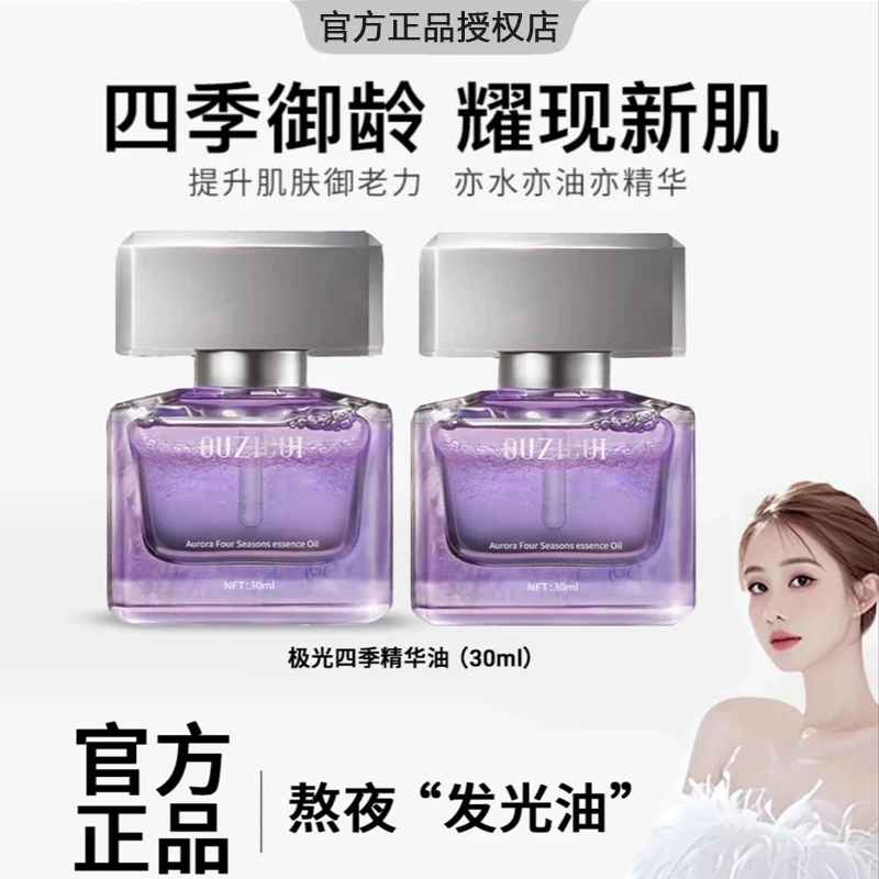 极光四季精华油面部淡纹抗皱光感焕亮精华油套组