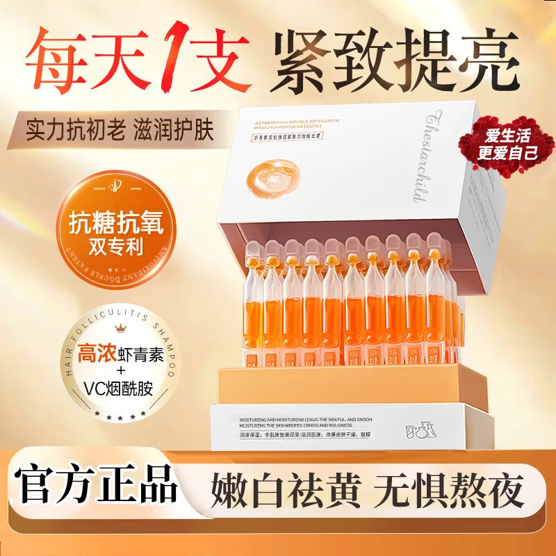 【官方正品】虾青素精华液次抛VC抗糖抗氧嫩白提亮补水保湿紧致淡纹