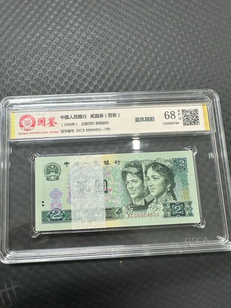 第四套人民币贰元蓝凤朝阳整刀百连号9(国鉴评级）
