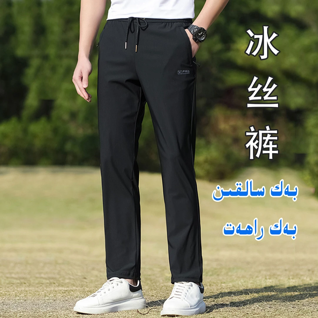 【冰丝高弹】凉感透气-新疆包邮男士冰丝休闲裤
