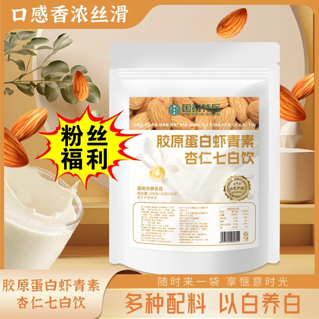 胶原蛋白虾青素杏仁七白饮