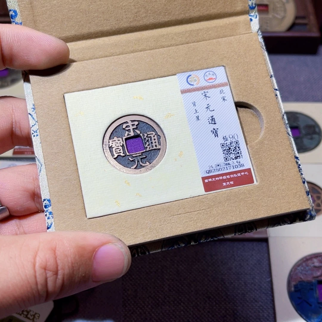 铜沐源宋元通宝背星1038