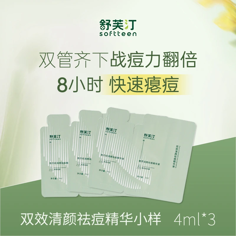 【U先试用】舒芙汀祛痘精华液瘪痘修痘红痘防反复闭口粉刺护肤品
