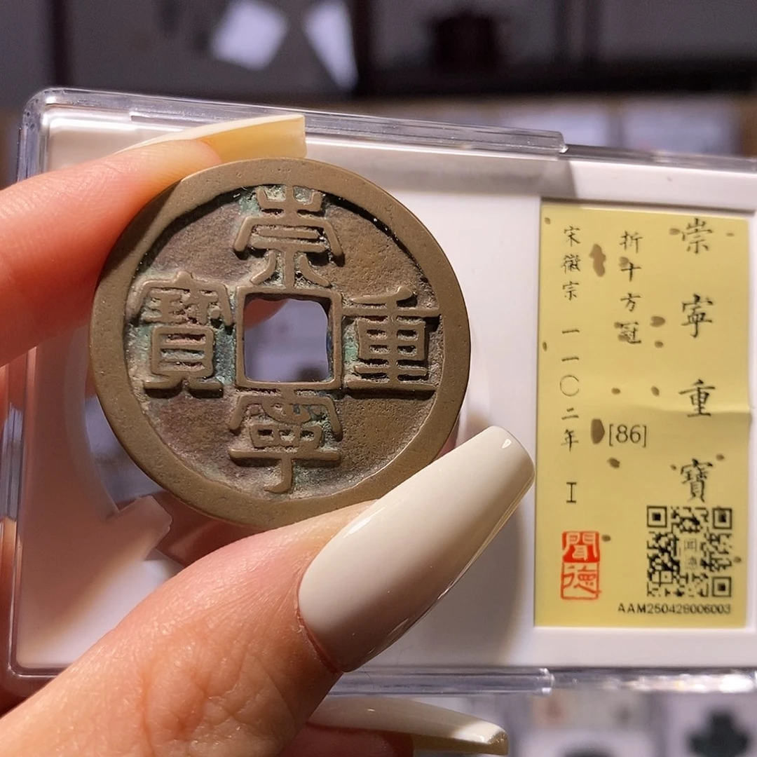 铜崇宁重宝 方冠 6003