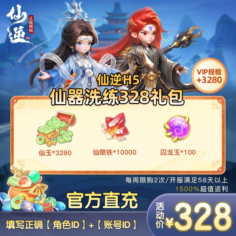 【仙逆H5】仙器洗练328礼包正版(周限购2次0706-0712)
