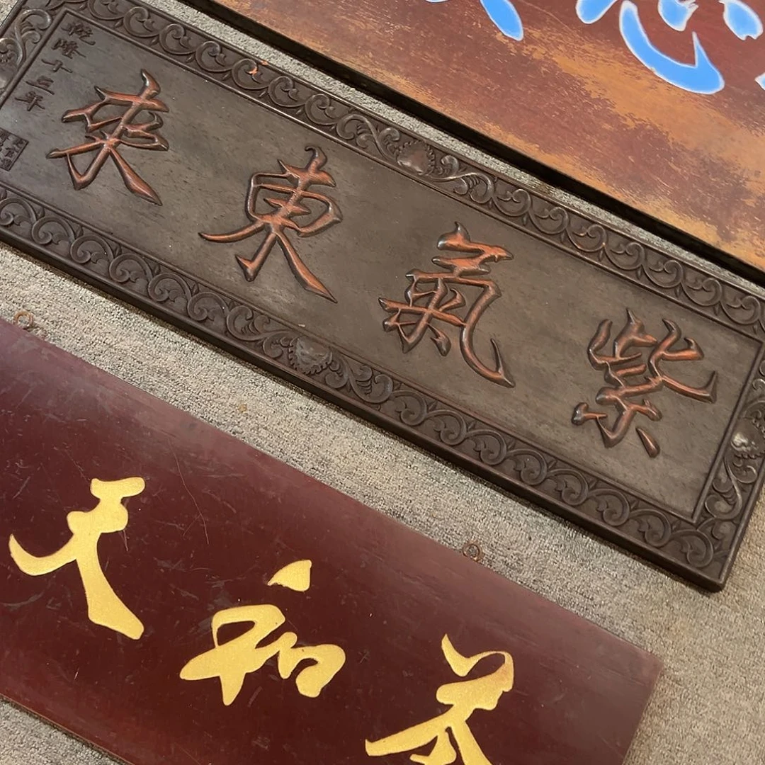 木姜*卿牌匾：紫气东来！！！！