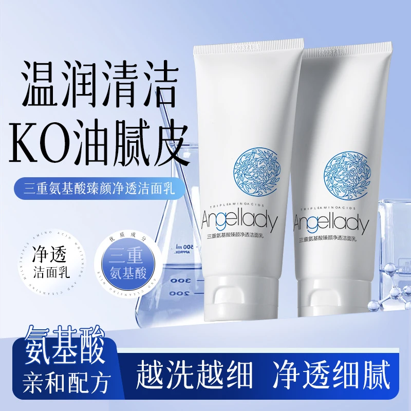AngeIIady三重氨基酸臻颜净透洁面乳100g/支网红同款氨基酸洁面6