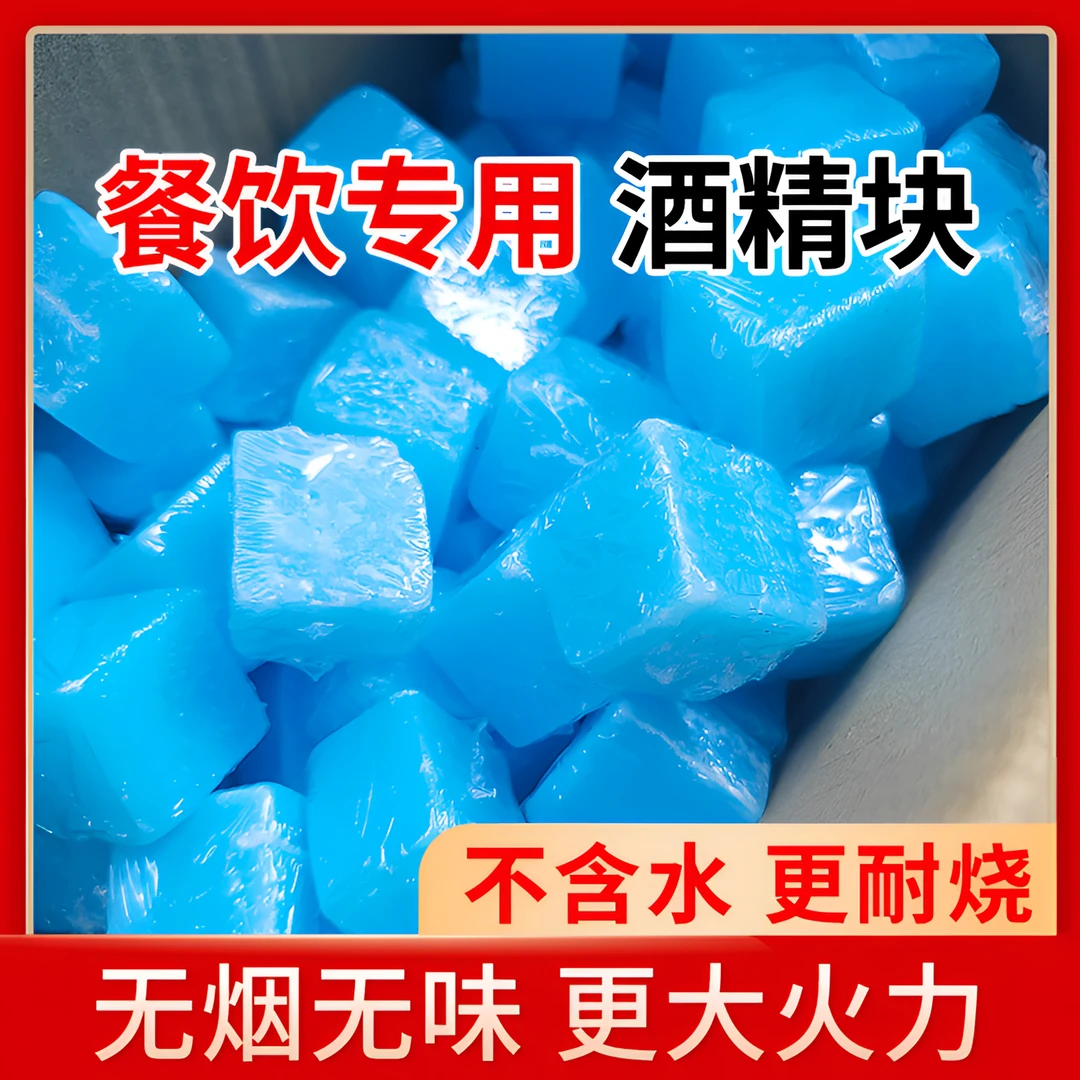 酒精固体块耐烧商用户外固态燃料蜡火锅干锅烧烤引火碳点炭引燃块