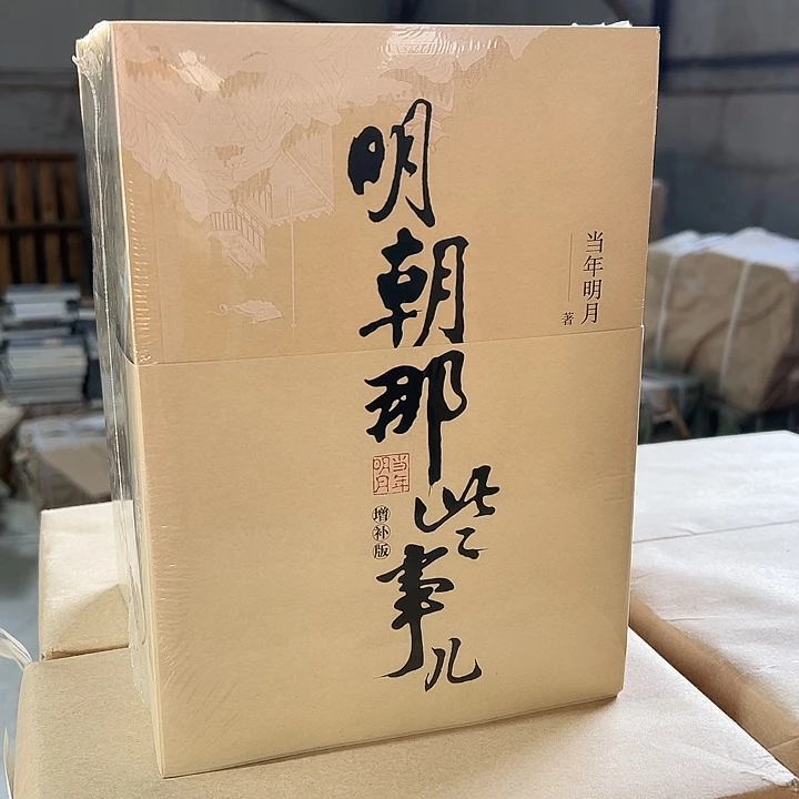 明朝那些事 全9册