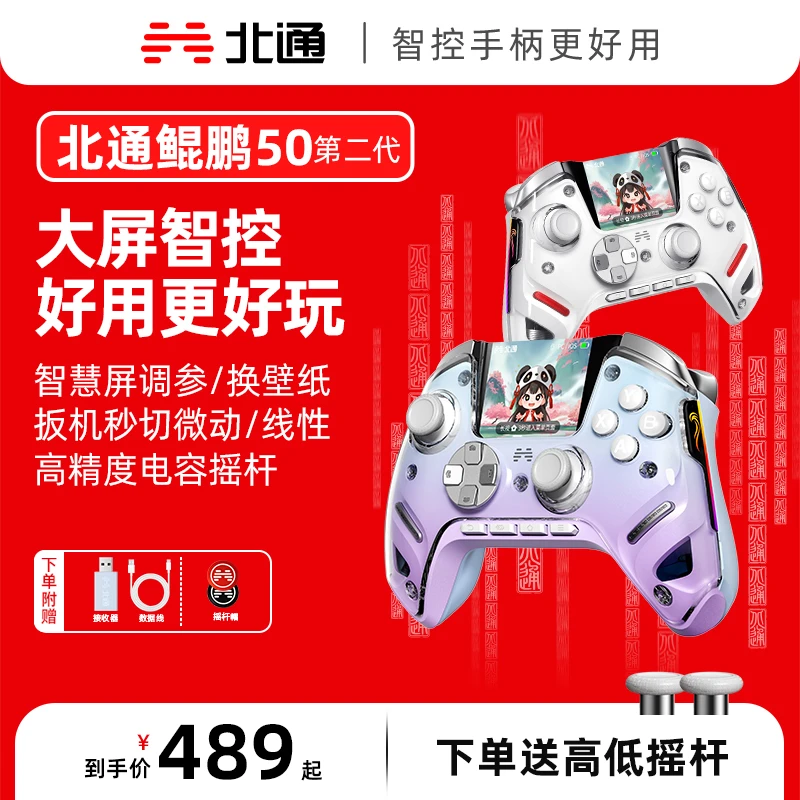 【直播】北通鲲鹏50第二代TMR双切扳机智能手柄星穹紫switch战地6