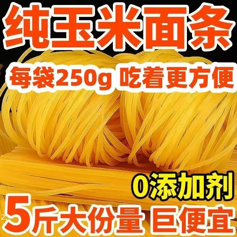 【5斤特价】东北精选100%纯玉米鲜面条0糖0脂无添加粗粮汤面炒面2.5