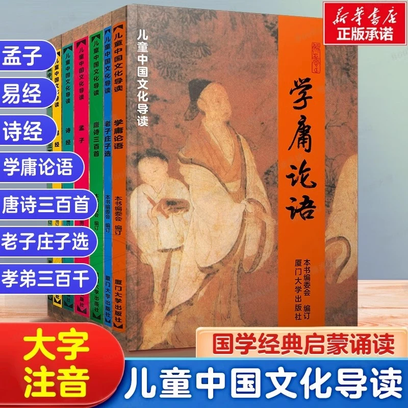 儿童中国文化导读系列全套7册 学庸论语唐诗三百首孝弟三百千国学