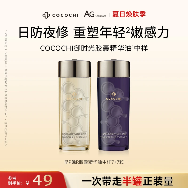 COCOCHI 蔻蔻琪御时光早p晚r鱼子酱胶原精华油中样7+7粒装 LYH