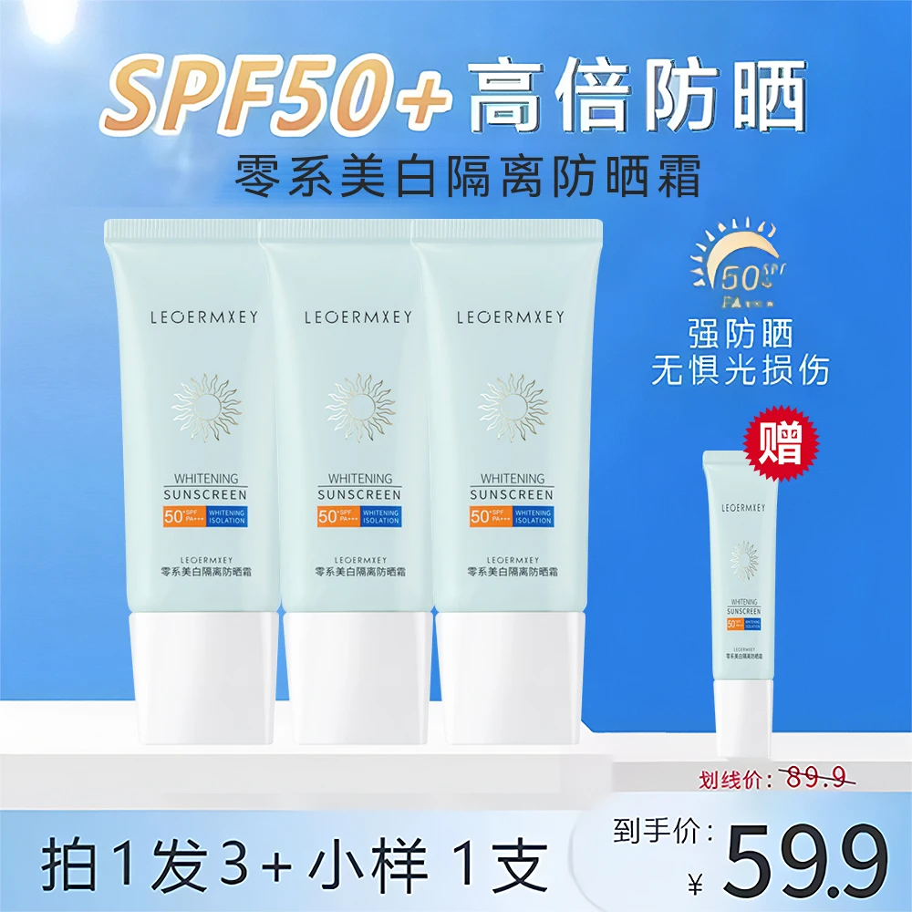 【防晒+美白+隔离】零系美白隔离防晒霜SPF50+PA+++防紫外线防晒乳