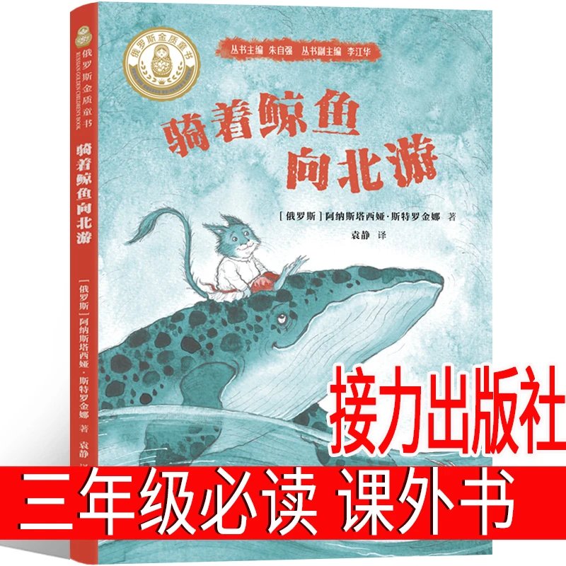 骑着鲸鱼向北游 接力出版社 三年级必读课外书 【俄罗斯】阿纳斯塔