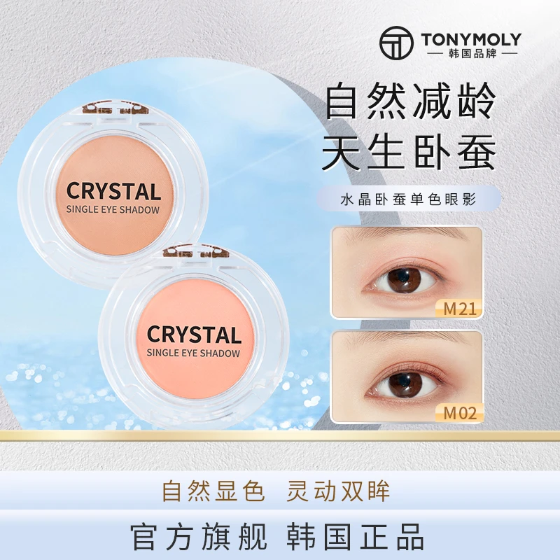 Tonymoly/托尼魅力crystal水晶单色卧蚕眼影提亮哑光m21欧若风