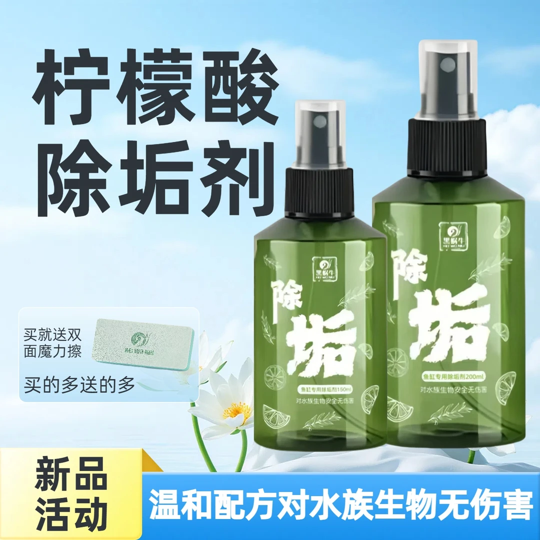 黑蜗牛鱼缸除垢剂柠檬酸喷雾去除水垢水碱清洁剂水族箱玻璃不伤鱼
