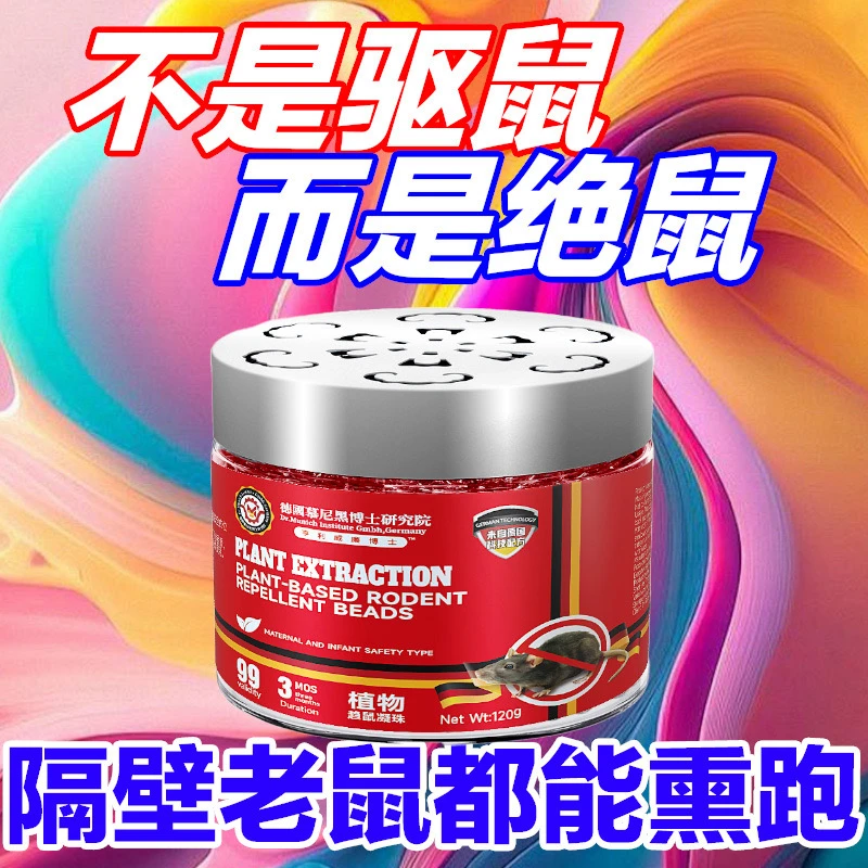 灭鼠植物驱鼠凝珠饭店餐厅老鼠克星强效驱赶家用室内防鼠驱鼠散鼠