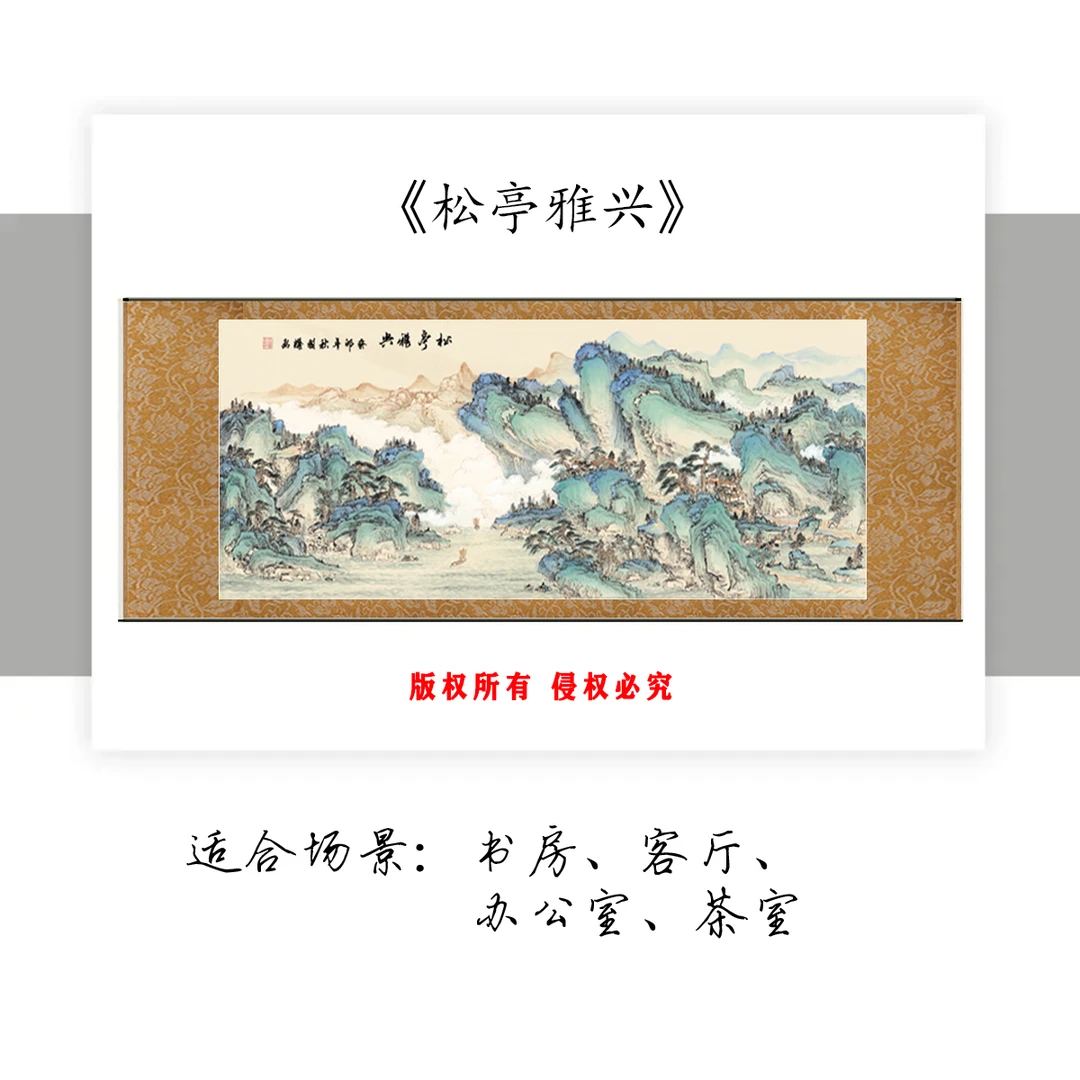 C《松亭雅兴》横幅书房茶室玄关中式挂画文化创意画