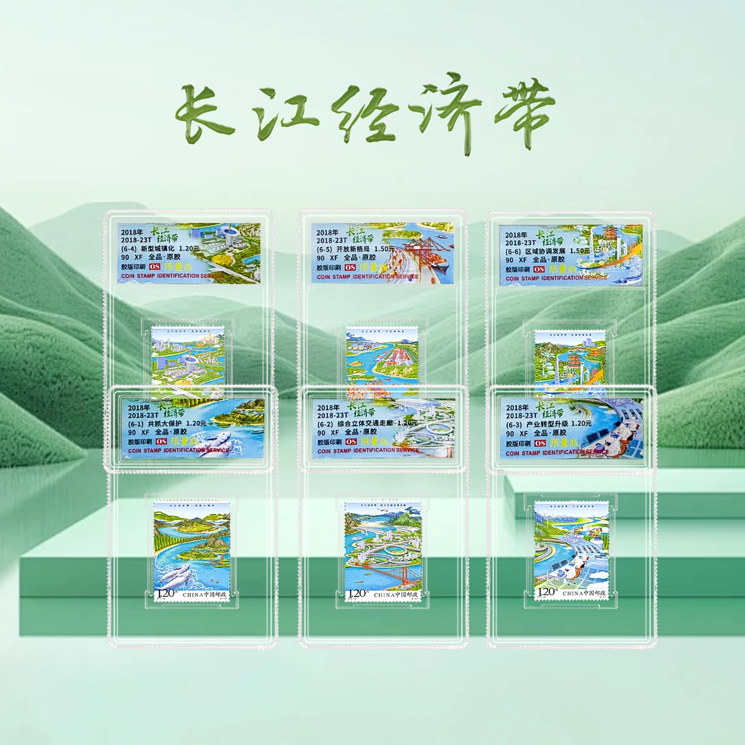 H【中国邮政】2018年长江经济带邮票六枚 信泰评级
